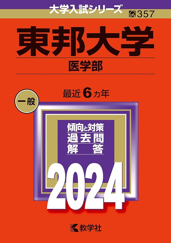 東邦大学（医学部） (2024年版大学入試シリーズ) | 教学社編集部
